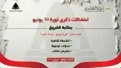 هيئة الكتاب تحتفل بذكرى ثورة 30 يونيو ببرنامج ثقافي وفني متنوع بمكتبة الشروق