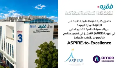 كلية فقيه للعلوم الطبية تحصد جائزة (ASPIRE-to-Excellence) العالمية في تطوير المناهج الطبية لعام 2026