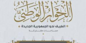 «الإسكان والبطاقة التموينية»، الحوار الوطني يستعرض أبرز برامج الدعم الحالية