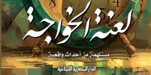 "لعنة الخواجة".. أولى روايات وائل السمري عن المصرية اللبنانية