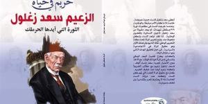 "حريم في حياة سعد زغلول".. كيف تطور الوعي الوطني عند المرأة المصرية؟