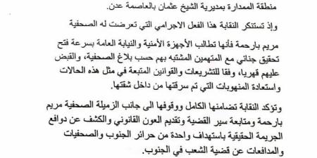 نقابة الصحفيين والإعلاميين الجنوبيين تدعو أمن عدن والنيابة العامة إلى فتح تحقيق في سرقة منزل صحفية