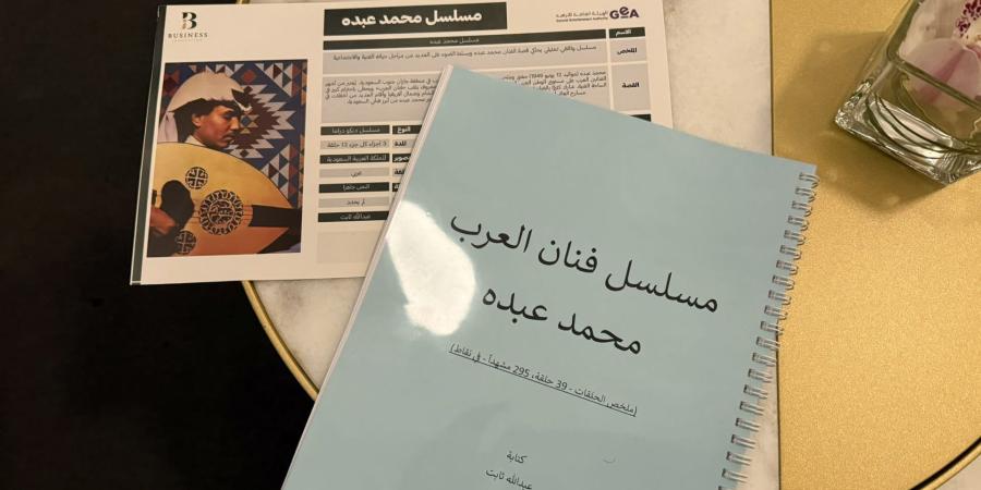 مسلسل عن محمد عبده وفيلم "كابتن ماجد".. هذا ما كشفه تركي آل الشيخ - الأول نيوز