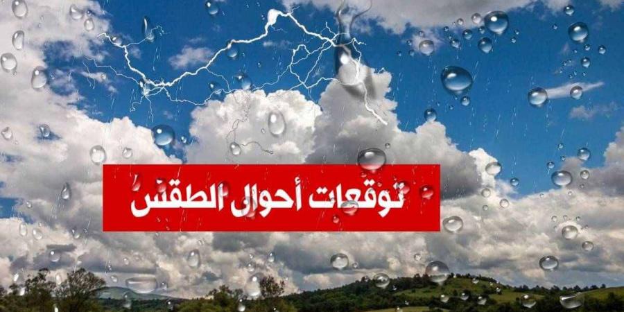 حالة الطقس اليوم الأربعاء