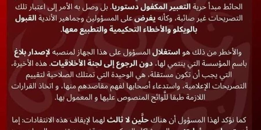 ردا على بلاغ "العصبة".. برلمان الوداد يوجه رسائل نارية لـ "بلقشور" ويخيره بين تحمل المسؤولية أو الرحيل - جريدة الأول نيوز