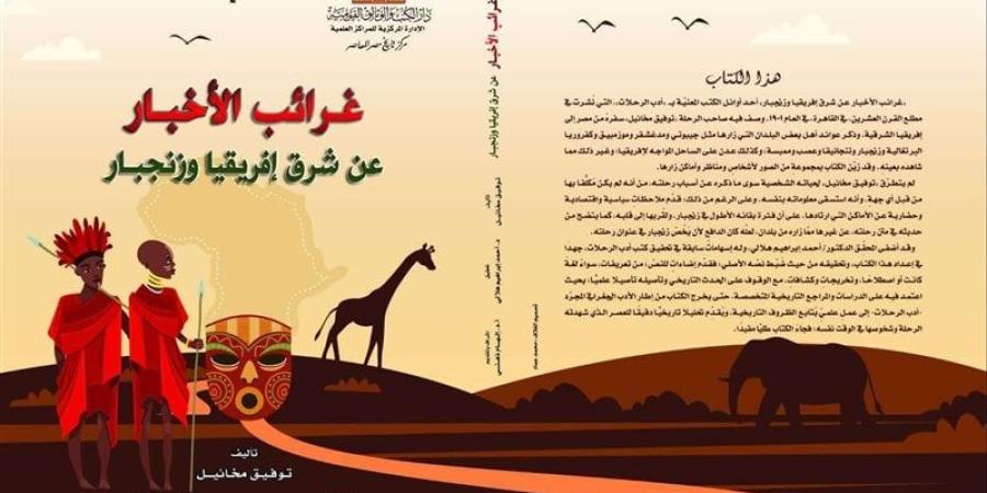 دار الكتب تصدر "غرائب الأخبار عن شرق إفريقيا وزنجبار"