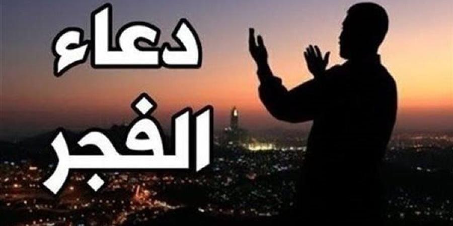 دعاء الفجر اليوم الجمعة 11-10-2024