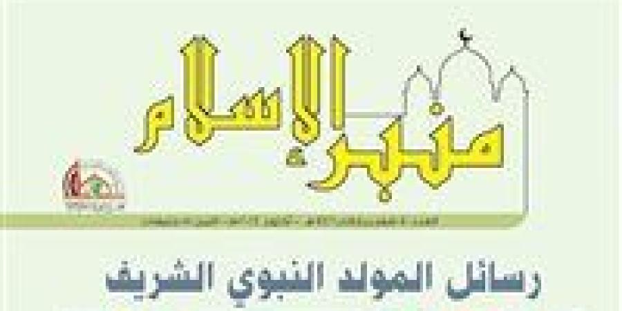 «الأعلى للشئون الإسلامية» يصدر العدد الجديد من مجلة «منبر الإسلام» موقع الطبعة الاولي