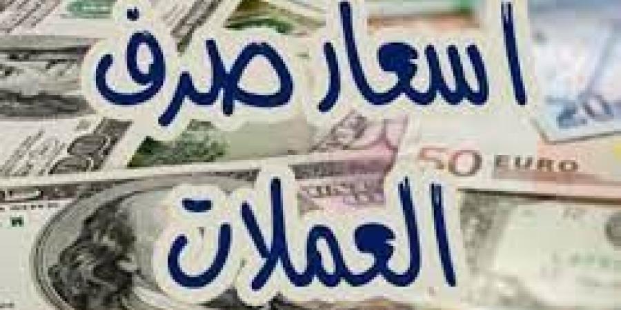 أسعار العملات الأجنبية والعربية تعود إلى التراجع