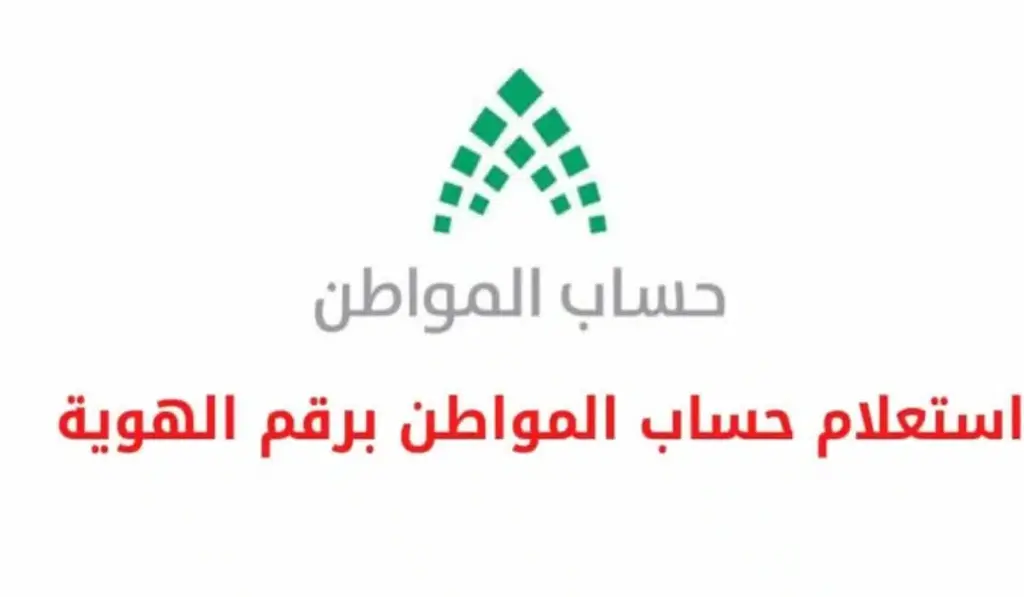 حساب المواطن