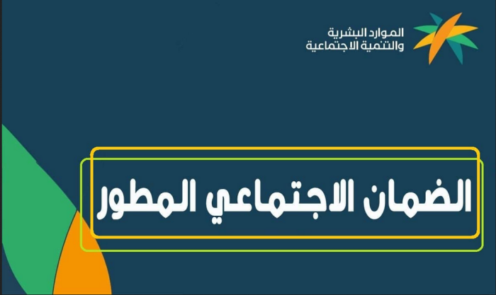 عاجل من الموارد .. تعديل موعد صرف الرواتب في الضمان وحساب المواطن | تعرف على المواعيد الجديدة