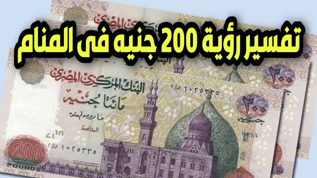 رؤية 200 جنيه فى المنام.. ما تفسير رؤية المال الورقي في المنام؟