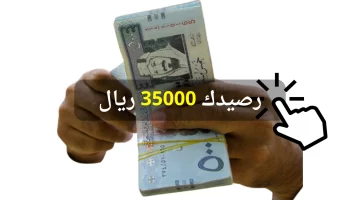 35 ألف ريال في حسابك لسداد الديون