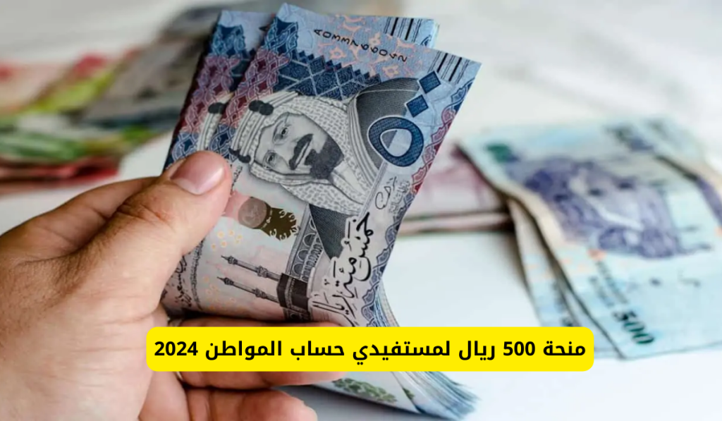 500 ريال لمستحقي حساب المواطن