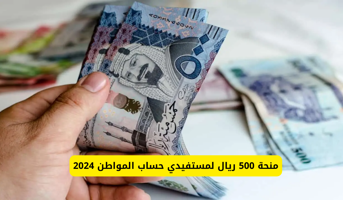 منحنة 500 ريال لمستحقي حساب المواطن .. الموارد تُجيب