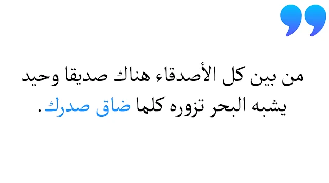 كلام عن الصداقه.. اجمل ما قيل عن الصديق عبارات؟