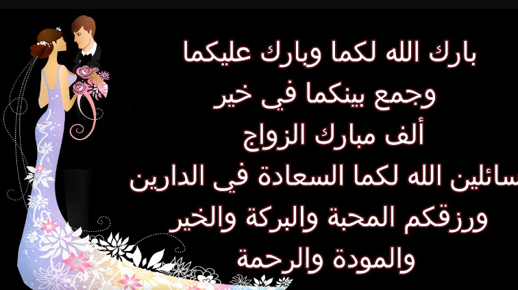 أجمل العبارات للتهنئة بالزواج +45 اجمل ما قيل في مناسبات الزواج؟