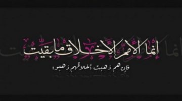 أبيات شعر عن الأخلاق