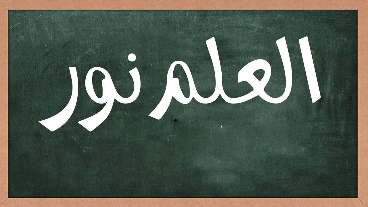 أبيات شعر عن العلم والأخلاق مميزة للإذاعة المدرسية