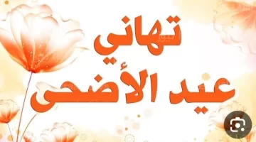 أجمل الصور للتهنئة بعيد الأضحى وأجمل التهاني