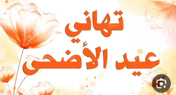 صور تهنئة بعيد الاضحى 2025 أجمل الصور للتهنئة بعيد الأضحى وأجمل التهاني