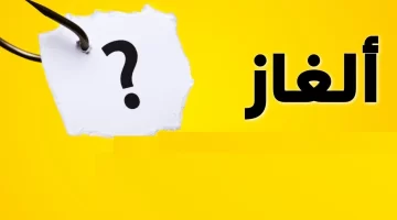 أسئلة ألغاز صعبة