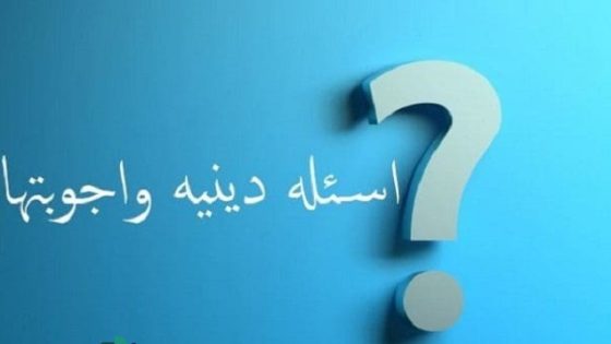 اسئله دينيه صعبه مع الجواب.. أسئلة دينية إسلامية للمسابقات صعبة