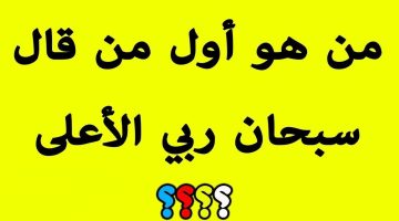 أسئلة دينية سهلة للأطفال الصغار