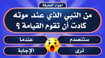 أسئلة دينية سهلة مع خيارات