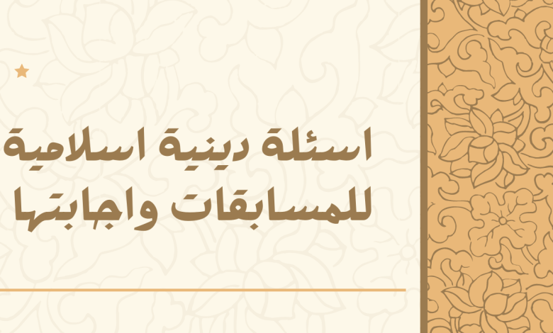 أسئلة دينية للأطفال مع خيارات.. من اجمل الاسئلة الدينية؟