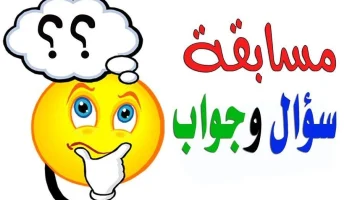 أسئلة ذكاء للاطفال واجابتها