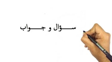 أسئلة سهلة واجابتها