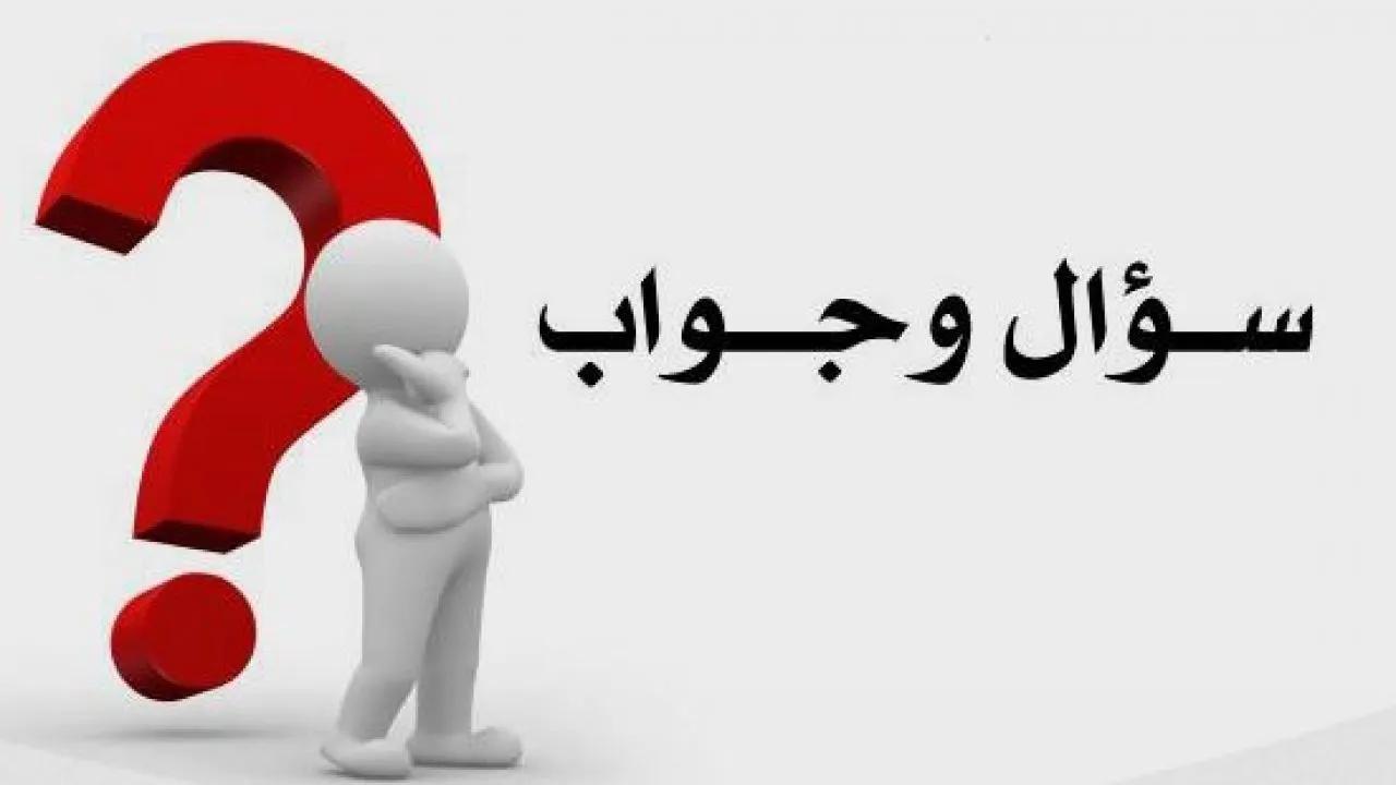 أسئلة عامه بالإجابة 2024 أسئلة عامة مضحكة