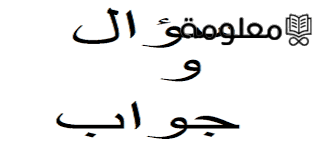 أسئلة عامه واجابات للأطفال في الإذاعة المدرسية