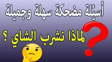 أسئلة عامه واجوبه مضحكه