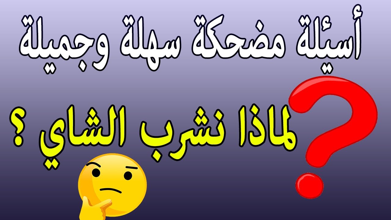 أسئلة عامه واجوبه مضحكه.. أسئلة عامة واجوبتها