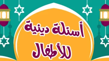 أسئله دين للأطفال E1717824970698