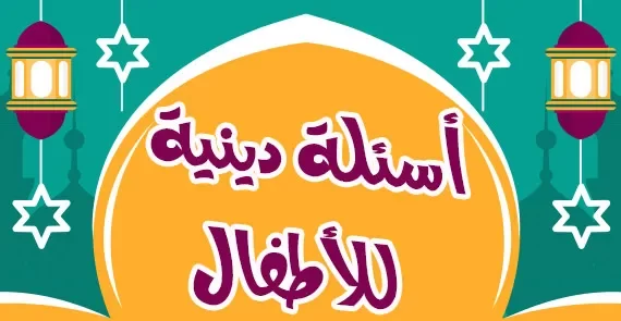 أسئله دين للأطفال سن العشر سنوات بالأجوبة  ” أضف إلى معلومات طفلك”