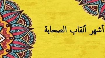 أسماء أشهر الصحابة. ما هي ألقاب الصحابة؟