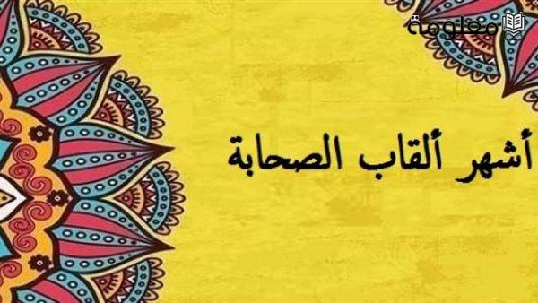 أسماء أشهر الصحابة.. ما هي ألقاب الصحابة؟