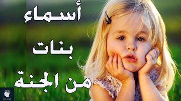 أسماء البنات من الجنة