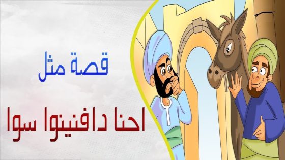 أشهر 10 امثال شعبية اردنية ومعناها