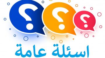 ألغاز سهلة للاطفال مع خيارات. اسئله ما هو الشيء سهله؟