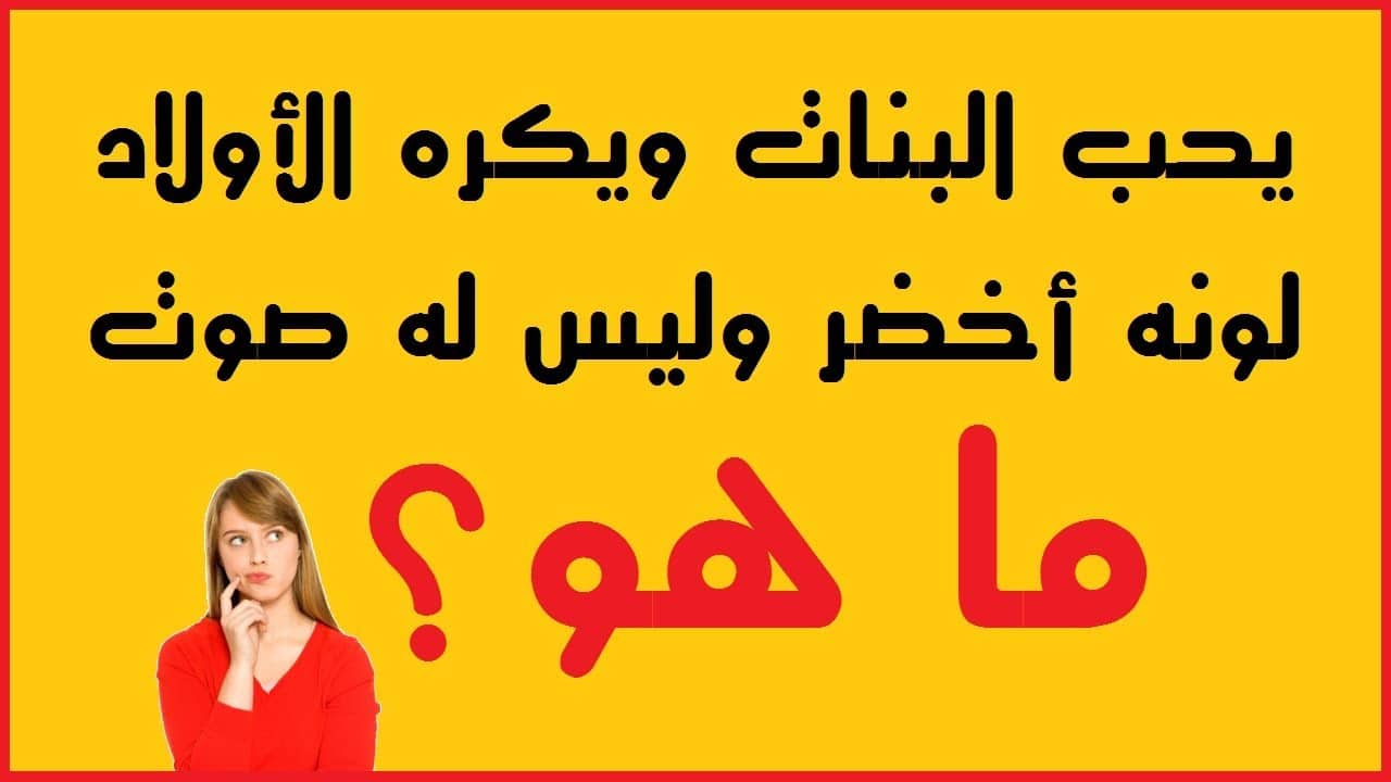 ألغاز سهلة مع خيارات.. ألغاز سهلة ومضحكة