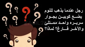 ألغاز سهلة ومضحكة مع الحل