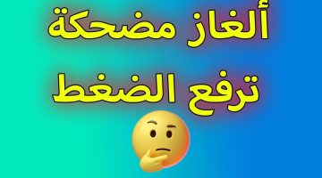 ألغاز سهلة ومضحكة. ألغاز سهلة ومضحكة للأطفال