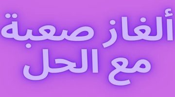 ألغاز صعبة للعباقرة 2024 مع الحل