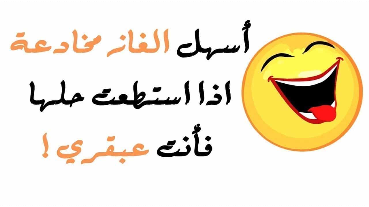 ألغاز مع الحل سهلة.. ألغاز مع الحل سهلة مع خيارات