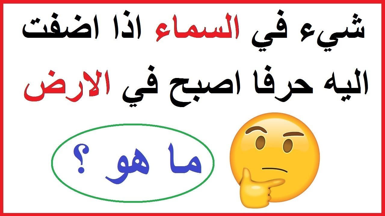 ألغاز مع الحل مضحكة.. ألغاز مع الحل مضحكة للأطفال