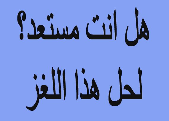 ألغاز مغربية مضحكة مع الحل